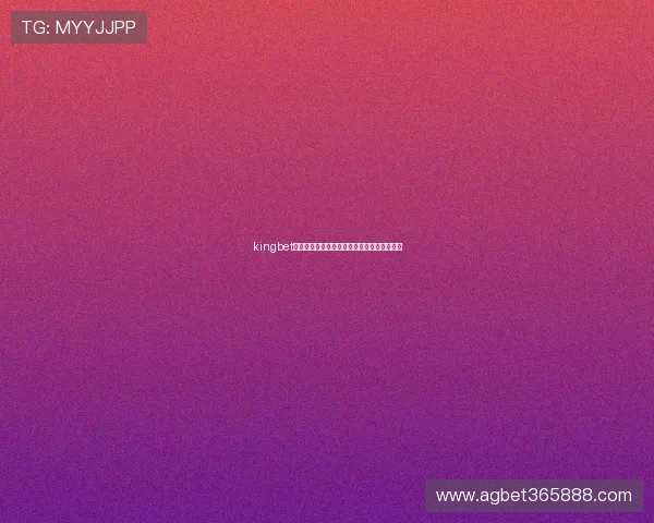 kingbet集团网址的更新动态及未来发展趋势全面解析